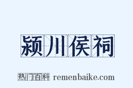 颍川侯祠是什么意思的图片